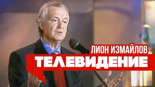 ТЕЛЕВИДЕНИЕ - Лион Измайлов | Лучшие выступления #самоесмешное @lionizmaylov