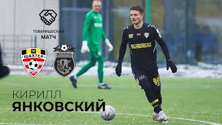 Кирилл Янковский – о матче с «Ислочью»
