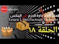 Learn Linux Package Manager (Arabic) Ep18 - تعلم نظام إدارة الحزم في الينكس الحلقة ١٨