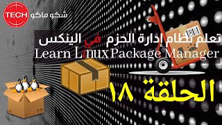 Learn Linux Package Manager (Arabic) Ep18 - تعلم نظام إدارة الحزم في الينكس الحلقة ١٨ screenshot 4
