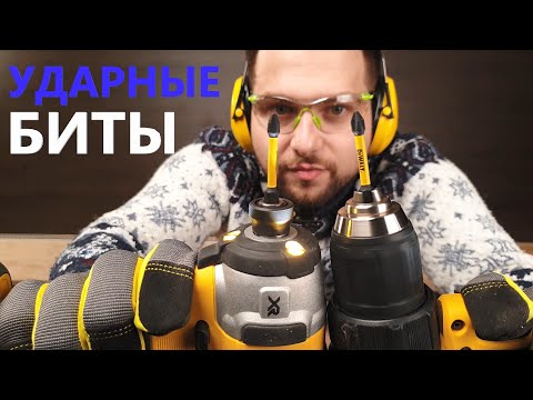 Видео: Нужны ли мне специальные биты для ударного драйвера?