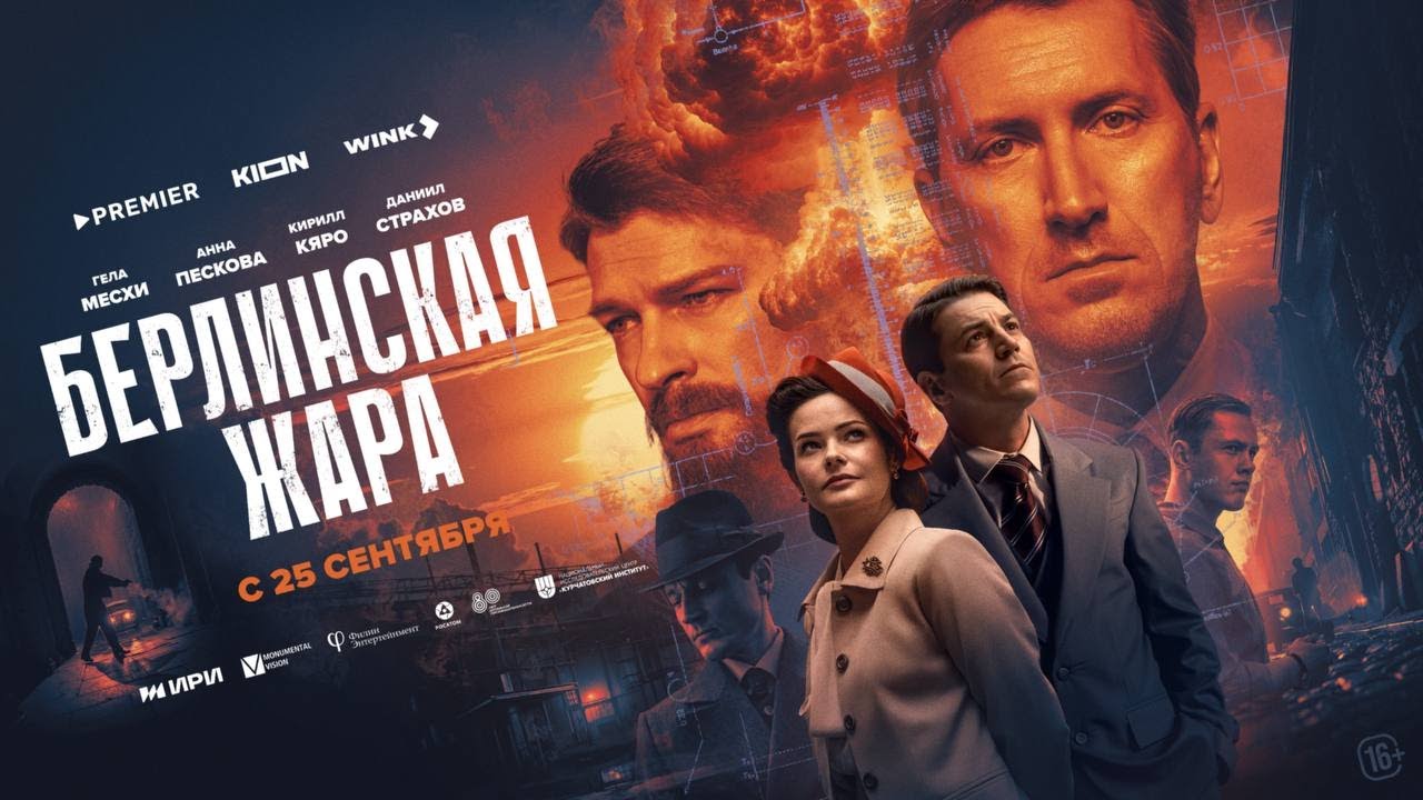 Кадр из трейлера «Берлинская жара»