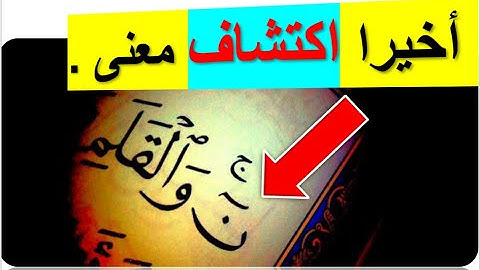 أخيرا تم حل لغز الحروف المتقطعة ✌👈 ( ن ) من القران الكريم  😀👈 سوره القلم الجزء الاول  ( ظاهري )