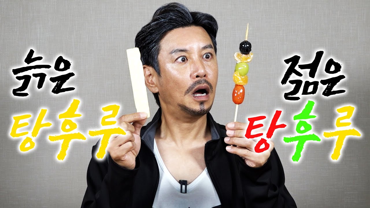 [혼밥묵자] 기분이 울쩍할 땐 탕!탕!탕!탕! 탕후루!! - YouTube