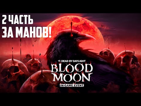 Видео: Кровавая луна 2 неделя За манов! Dead by Daylight | Новое событие в дбд blood moon