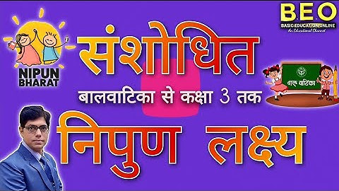 संशोधित निपुण लक्ष्य । निपुण भारत मिशन #shikshaksankul #b2mtv