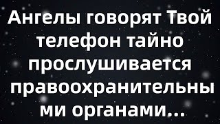 картинка: Ангелы говорят  Твой телефон тайно прослушивается правоохранительными органами...
