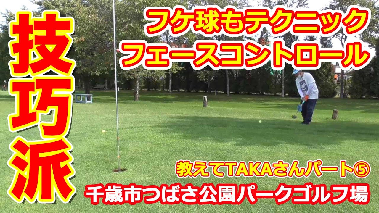 パークゴルフレッスン｜教えてTAKAさんパート⑤フェースコントロール