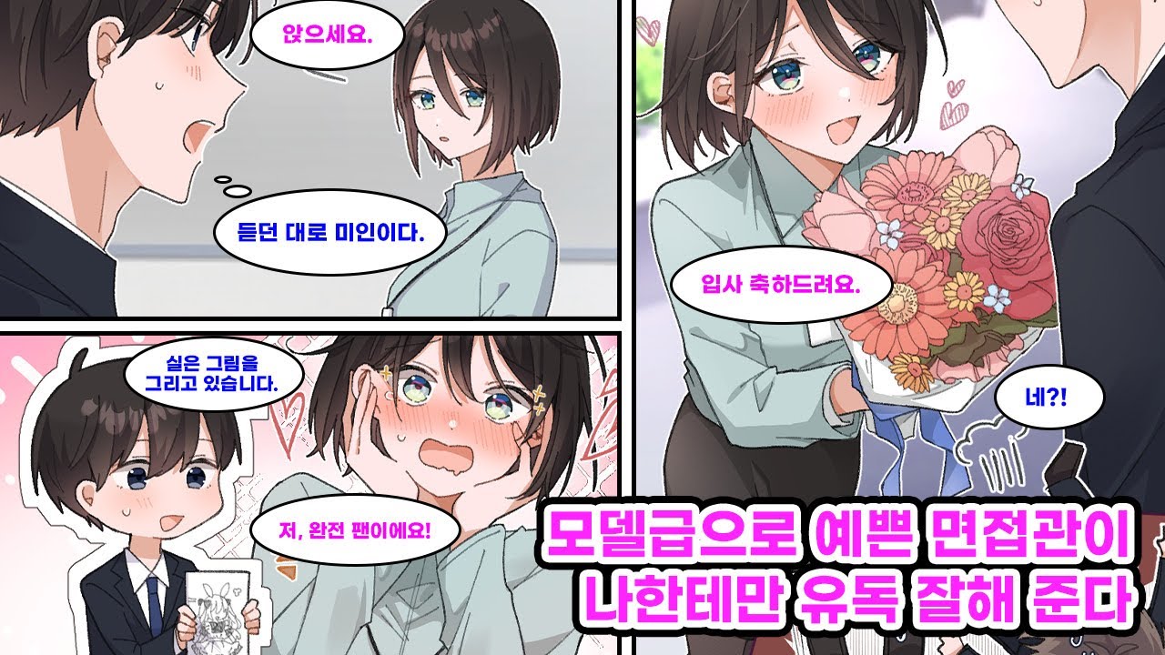 취준생의 마음을 단번에 사로잡는 미인 면접관에게 최종 면접을 본 나. 면접 체질이 아니었던 나는 이번에도 떨어졌을 줄 알았는데…[순정만화] [연애만화]