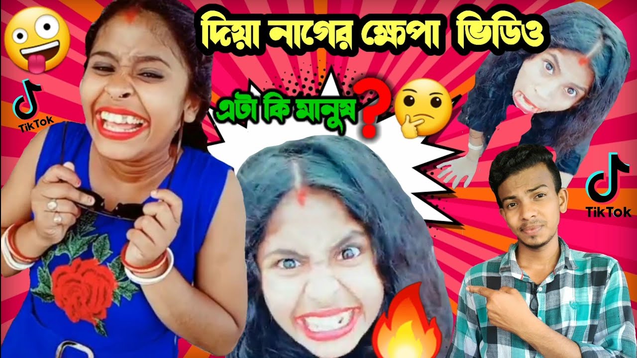 🔥Diya Nag Rost || 😂 দিয়া নাগের ক্ষেপা ভিডিও|| হাস্যকর Diya Nag || একবার দেখুন || Viral Video ||