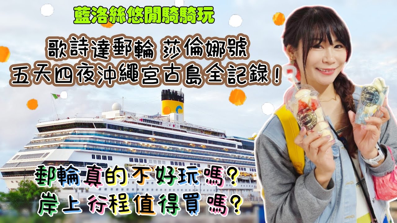 【去旅遊】開箱！歌詩達郵輪 莎倫娜號｜五天四夜沖繩、宮古島全記錄｜郵輪真的不好玩嗎？需不需要買行程呢？【藍洛絲悠閒騎騎玩】#歌詩達郵輪 #旅遊vlog #costacruises  #okinawa