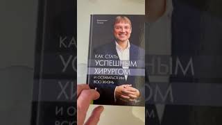 Второе издание книги «Как стать успешным хирургом и оставаться им всю жизнь» (профессор Пучков К.В.)