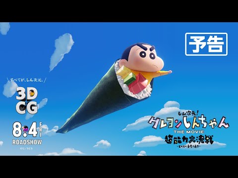 予告】『しん次元！クレヨンしんちゃんTHE MOVIE 超能力大決戦 ～とべ