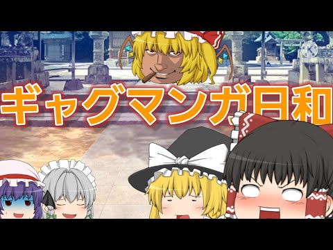 ゆっくり版ギャグマンガ日和「煬帝怒る」全編