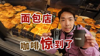 这家面包店的咖啡，贵是贵，但出品也很天花板了～| 牛小咖MumaMoo