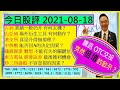 騰訊 OTC交投突然倍增的啟示✍ /吉利 業績一般仍升有何玄機🤔/比亞迪 場外衍生工具有何動作🙄/港交所升得無道理?😬/中移動 回A的決定因素😜/贛鋒鋰業 聯想 不能有失 ?🤑/2021-08-18