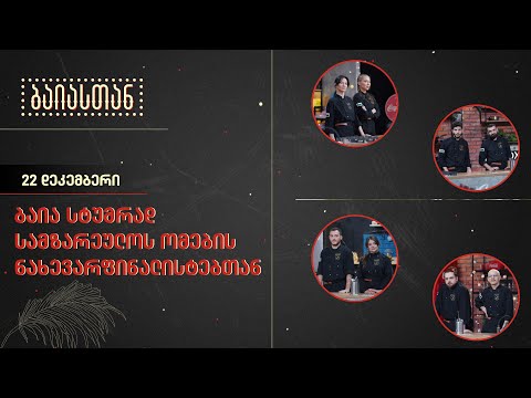 ბაია სტუმრად სამზარეულოს ომების ნახევარფინალისტებთან