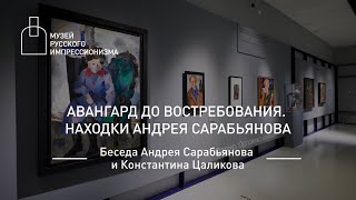 Авангард до востребования. Находки Андрея Сарабьянова. Беседа в Музее русского импрессионизма