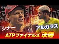 ファイナルズ決勝で宿命のライバルが激突💥J.シナー vs C.アルカラス【ATPファイナルズ決勝】【テニス】【ATP】