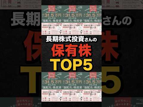 【投資】長期株式投資さんの保有株TOP5