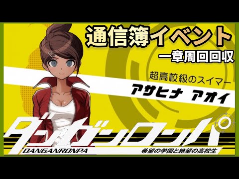 ダンガンロンパ】朝日奈葵通信簿イベント【デスゲーム】【一章周回回収
