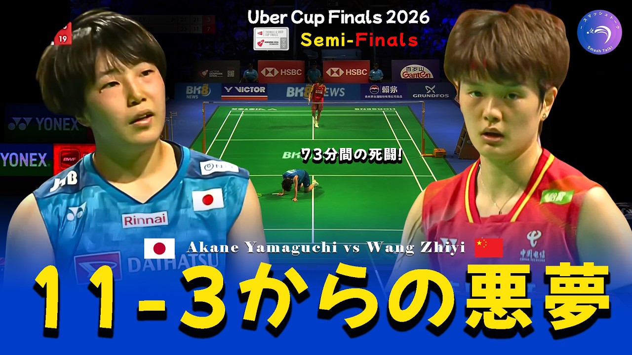 激闘】山口茜 vs 王祉怡 73分間の死闘！ユーバー杯 2024｜Wang Zhiyi