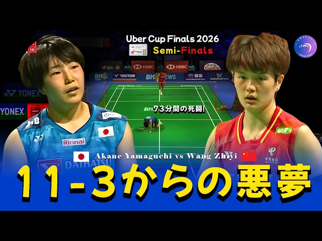 激闘】山口茜 vs 王祉怡 73分間の死闘！ユーバー杯 2024｜Wang Zhiyi