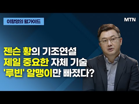 [이항영의 월가이드] 젠슨 황의 기조연설 제일 중요한 자체 <strong>기술</strong> &amp;#39;루빈&amp;#39; 알맹이만 빠졌다? / 머니투데이방송 (증시, <strong>증권</strong>)