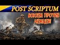 Post Scriptum. ВОЮЕМ ПРОТИВ НЕМЦЕВ! Destroying German infantry!