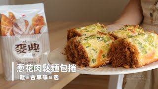 Spring Onion Pork Floss Bread Roll 蔥花肉鬆麵包捲 幸福古早味 俏媽咪潔思米 Youtube Spring Onion Pork Floss Bread Roll 蔥花肉鬆麵包捲 幸福古早味 俏媽咪潔思米 Youtube