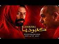 الفيلم المغربي كمبوديا  الأصلي بجودة عالية - Film marocain Cambodia