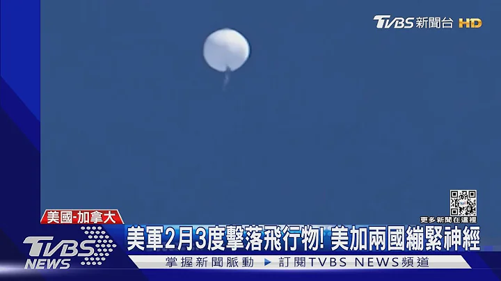 又有不明飞行物! 加拿大上空现踪 美军F-22击落｜TVBS新闻 @TVBSNEWS01 - 天天要闻