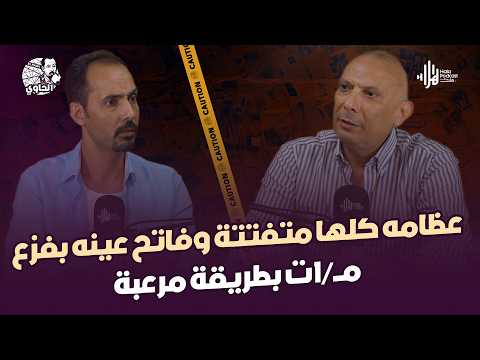 جثـــ/ة عظامها متفتتة وحريــــق غامض .. أغرب قضية حيرت المباحث يكشفها اللواء خالد سلامة مع الحاوي 