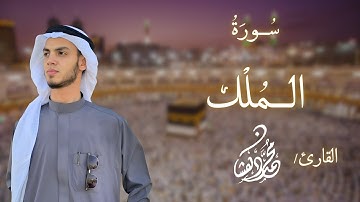 سورة الملك كاملة | القارئ محمد دهشان ♡ (حدر . بقصر المنفصل)