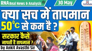 क्या सच में तापमान 50°C से कम है ? सरकार कैसे नापती है तापमान ? by Ankit Avasthi Sir #heatwavealert