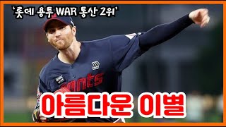 반즈와 롯데, 서로에게 아름다운 이별이 되길 | 머황