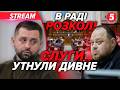 🔥ПРЯМО ЗАРАЗ! Скандальний ЗАКОН ВЛАДИ. Депутати ОПОЗИЦІЇ ОБУРЕНІ 💣 Готують ВИБОРИ і РЕФЕРЕНДУМ?