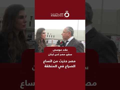 سفير مصر لدى لبنان للقاهرة الإخبارية مصر حذرت من اتساع الصراع في المنطقة