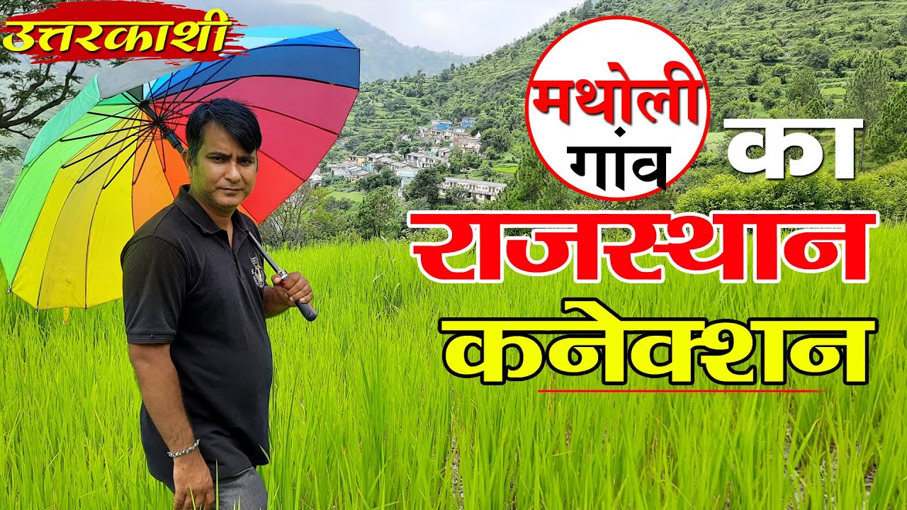 Visit Uttarkashi | जायका कमाल का | chinyalisaur | कहानी  Mud House की | Uttarakhand