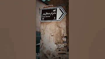 یاامام رضا بخواه تا که شوم عاقبت بخیر آقاشبیه راه و خیابان منتهی به حرم سلام آقا 