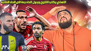 رد فعل الهستيري على ثلاثية الاهلي التاريخية في اتحاد جدة والاهلي يكتب التاريخ🦅🔥