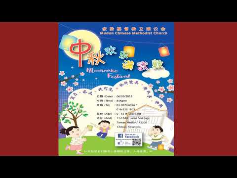 中秋儿童晚会
