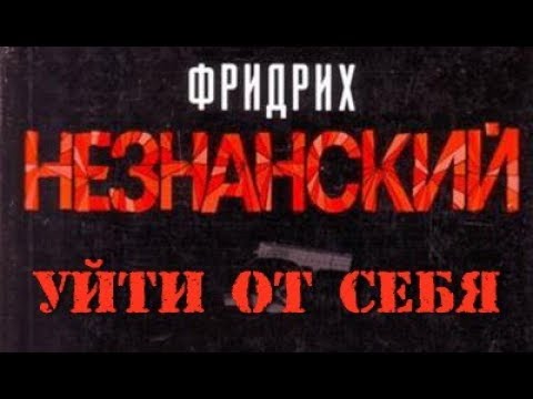 Фридрих Незнанский. Уйти от себя 1