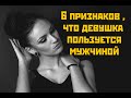 6 признаков ,что девушка пользуется мужчиной