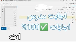 اجابات امتحان الكيمياء اولي ثانوي 2021 كامل بدون غلطه 