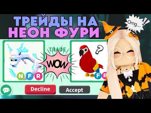 ТРЕЙДЫ НА НЕОН ФР ФРОСТ ФУРИ В АДОПТ МИ. КОНКУРС И ИТОГИ КОНКУРСА - YouTube