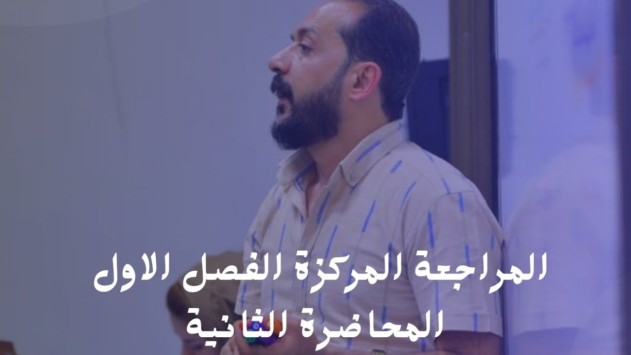 المراجعة المركزة - الفصل الاول الجزء الثاني