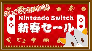 【雑談】Nitendo Switch 新春セール見ながらお買い物する！！