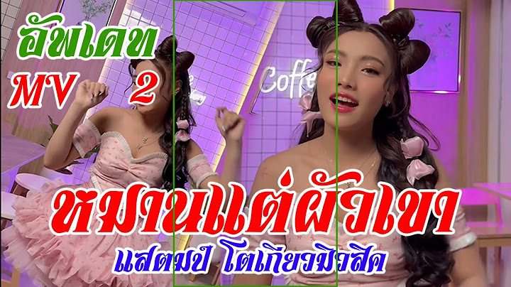 หมานแต่ผัวเขา - แสตมป์ โตเกียวมิวสิค(อัพเดท MV2) #โตเกียวมิวสิค #ผู้ใหญ่บ้านฟินแลนด์