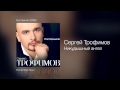 Сергей Трофимов - Никудышный ангел - Ностальгия /2005/